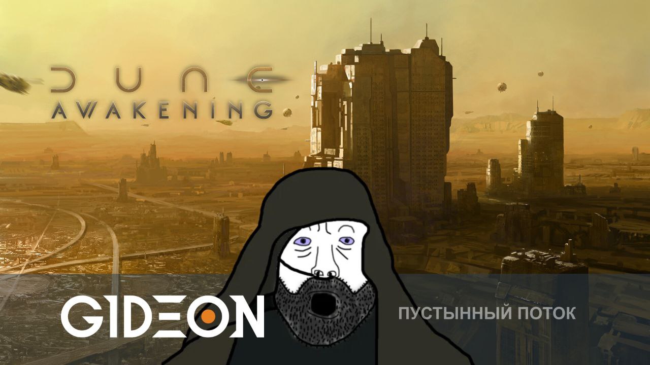 Dune Awakening — АРРАКИС ЗАСТРОИЛИ ПОКА НАС НЕ БЫЛО! ОТПРАВЛЯЕМСЯ В ГЛУБОКУЮ ПУСТЫНЮ!