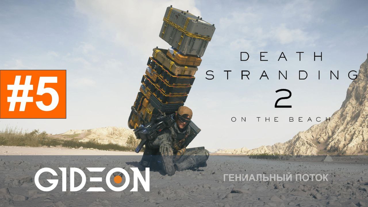 Death Stranding 2 #5 — СТАРЫЙ ДРУГ И НОВЫЕ ПРОТИВНИКИ! ПОЛНОЕ ПРОХОЖДЕНИЕ!