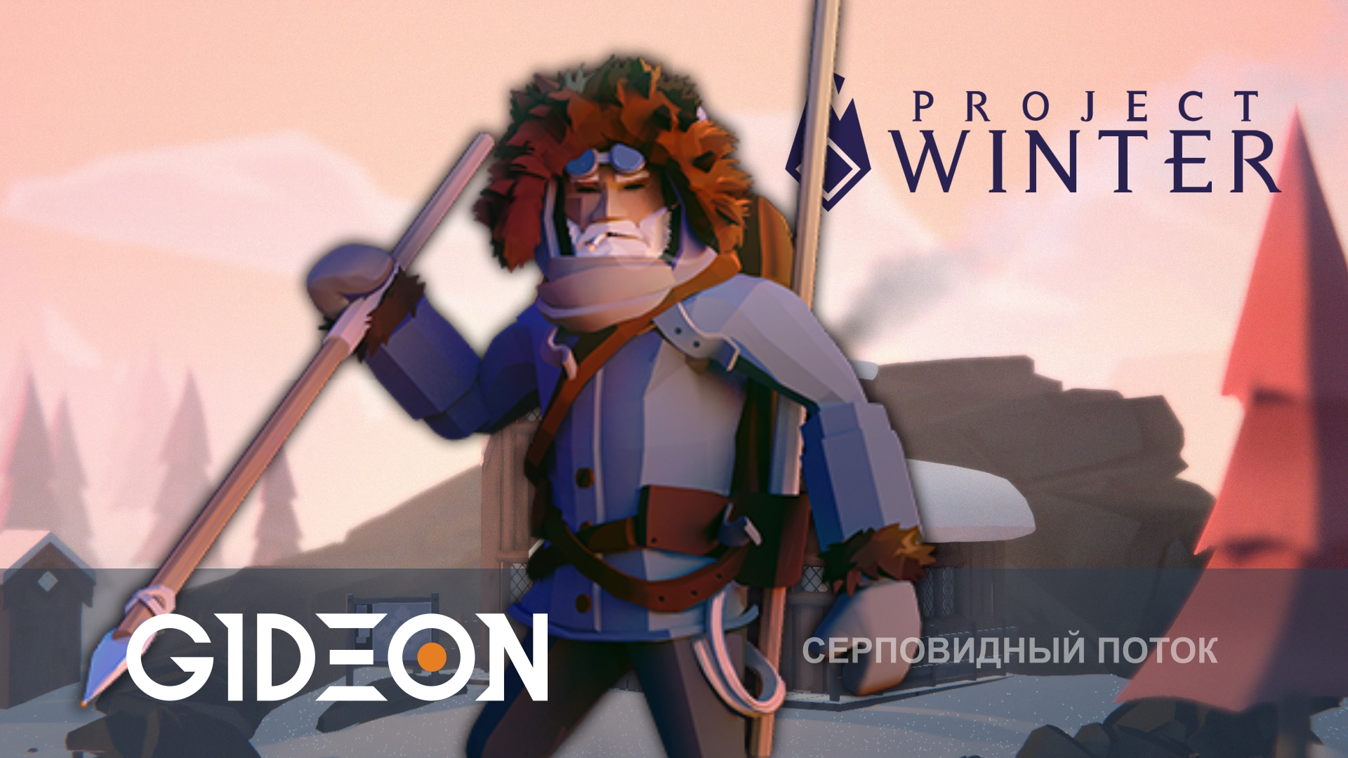 Project Winter — ГОНДОЛА ВЕРНУЛАСЬ! ИЩЕМ ПРЕДАТЕЛЕЙ НА САМОЙ СЛОЖНОЙ КАРТЕ ИГРЫ!