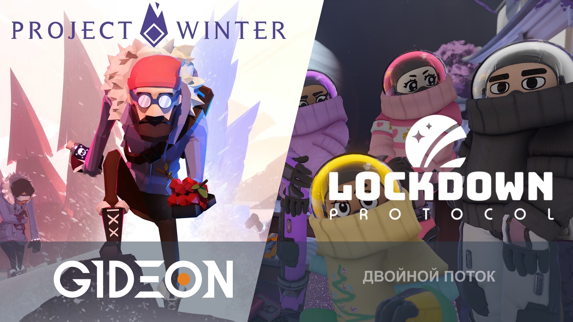 Project Winter + Lockdown Protocol — ПРОХЛАДНЫЕ ПРЕДАТЕЛИ И ОБНОВЛЁННЫЕ БОЙЦЫ ОТВЁРТКАМИ!