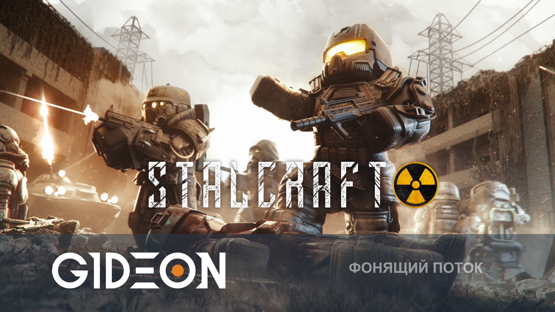 STALCRAFT X — ПРОРЫВАЕМСЯ К БАРУ ЧЕРЕЗ СВАЛКУ! ПУТЬ С НУЛЯ С МУЖИКАМИ!