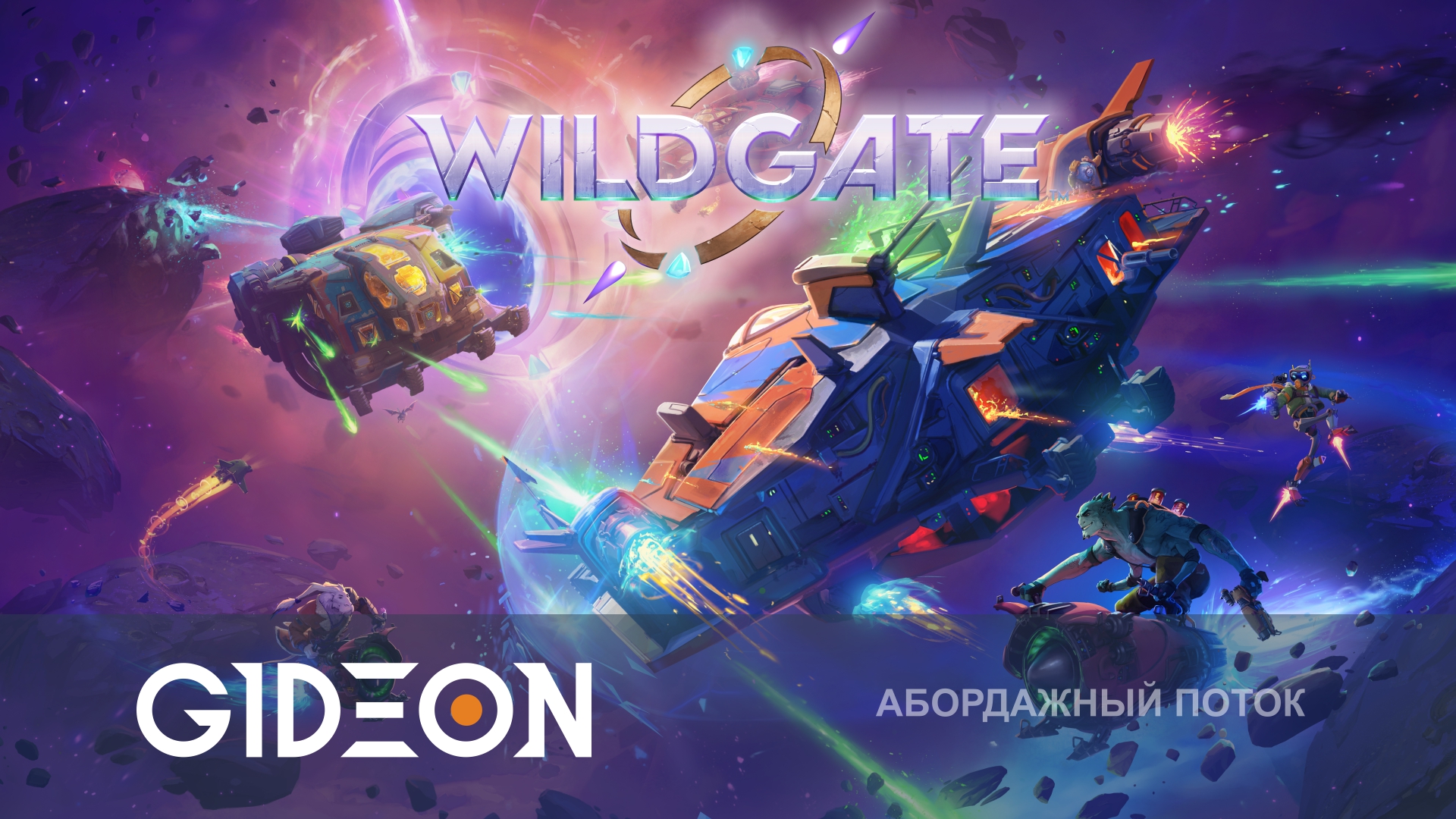 Wildgate — МОРЕ ВОРОВ В КОСМОСЕ! БЕРЁМ НА АБОРДАЖ КОРАБЛИ И ОХОТИМСЯ ЗА АРТЕФАКТОМ!