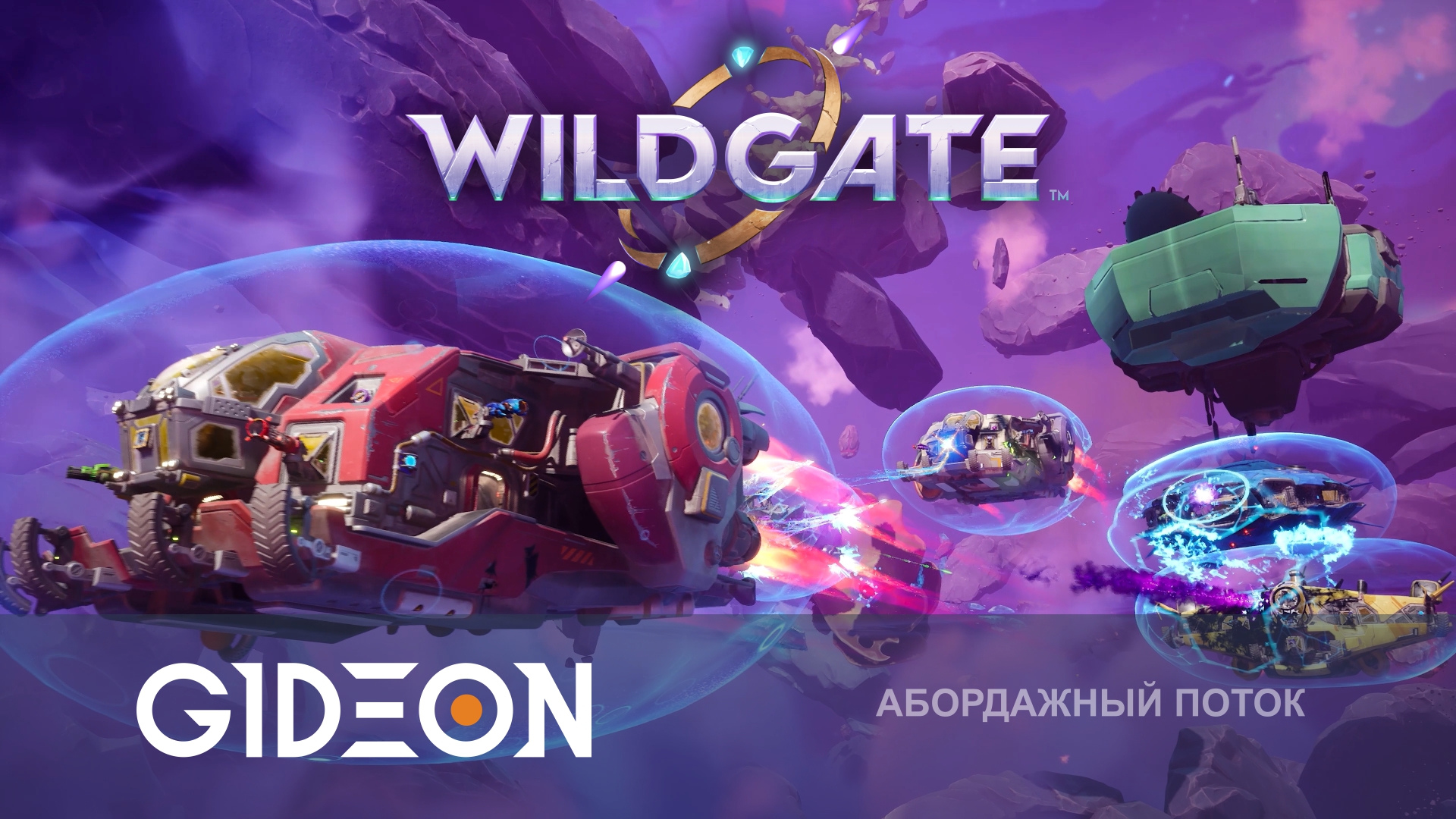 Wildgate — КОСМИЧЕСКИЕ ПИРАТЫ! НОВАЯ МЕТА В НАЧАЛЕ ИГРЫ? ОТБИВАЕМ АБОРДАЖИ И ВОРУЕМ АРТЕФАКТ!