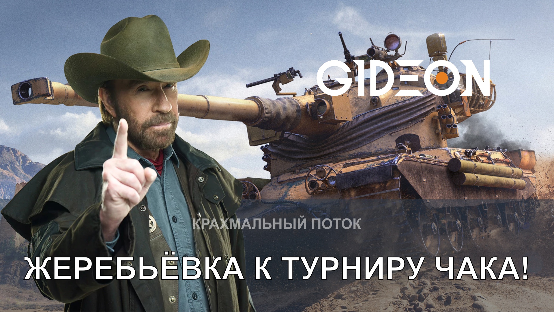 ЖЕРЕБЬЁВКА К ТУРНИРУ ЧАКА! КТО БУДЕТ В МОЕЙ КОМАНДЕ?