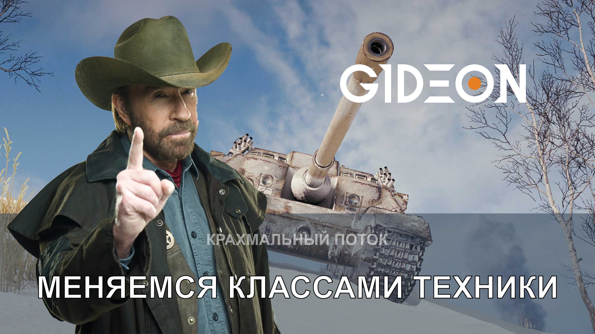 МЕНЯЕМСЯ КЛАССАМИ ТЕХНИКИ! ТРЕНИРОВКА К ТУРНИРУ ЧАКА!