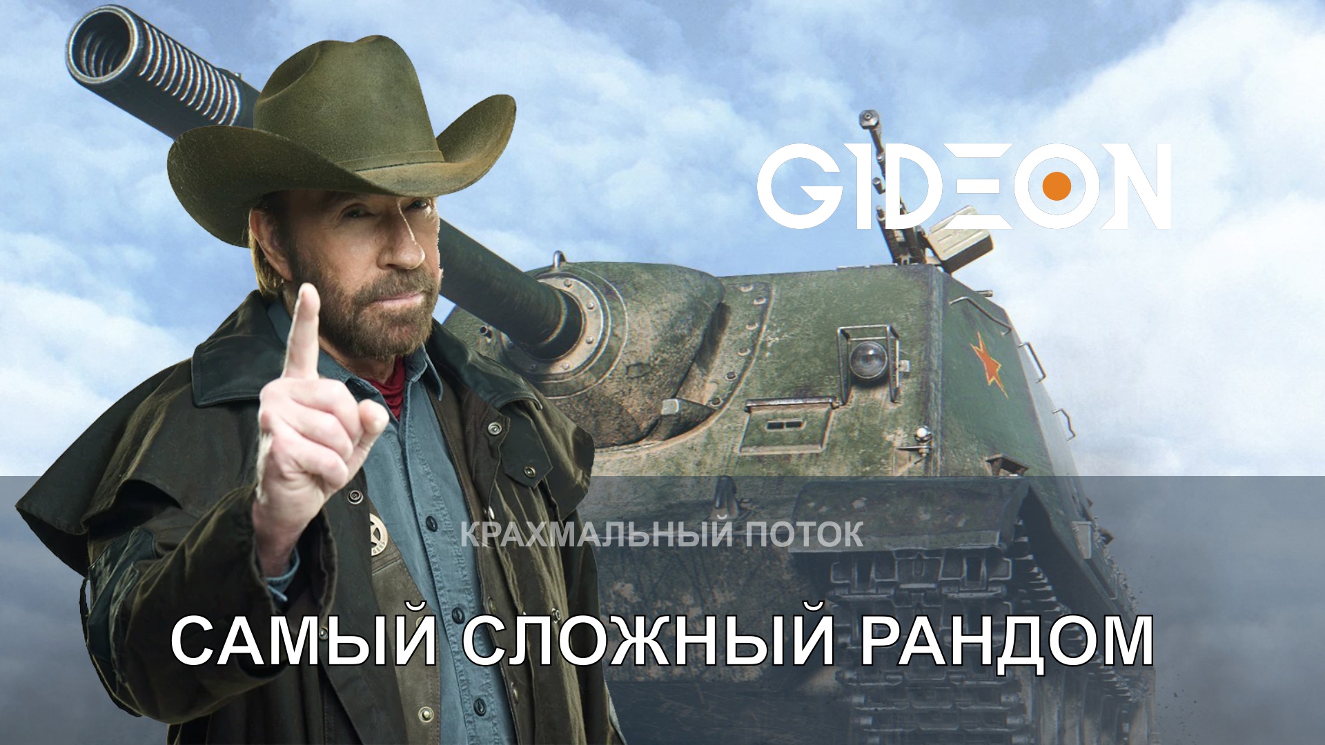 ТУРНИР ЧАКА УЖЕ БЛИЗКО! ТРЕНИРУЕМСЯ КОМАНДОЙ В ХУДШЕМ РАНДОМЕ!
