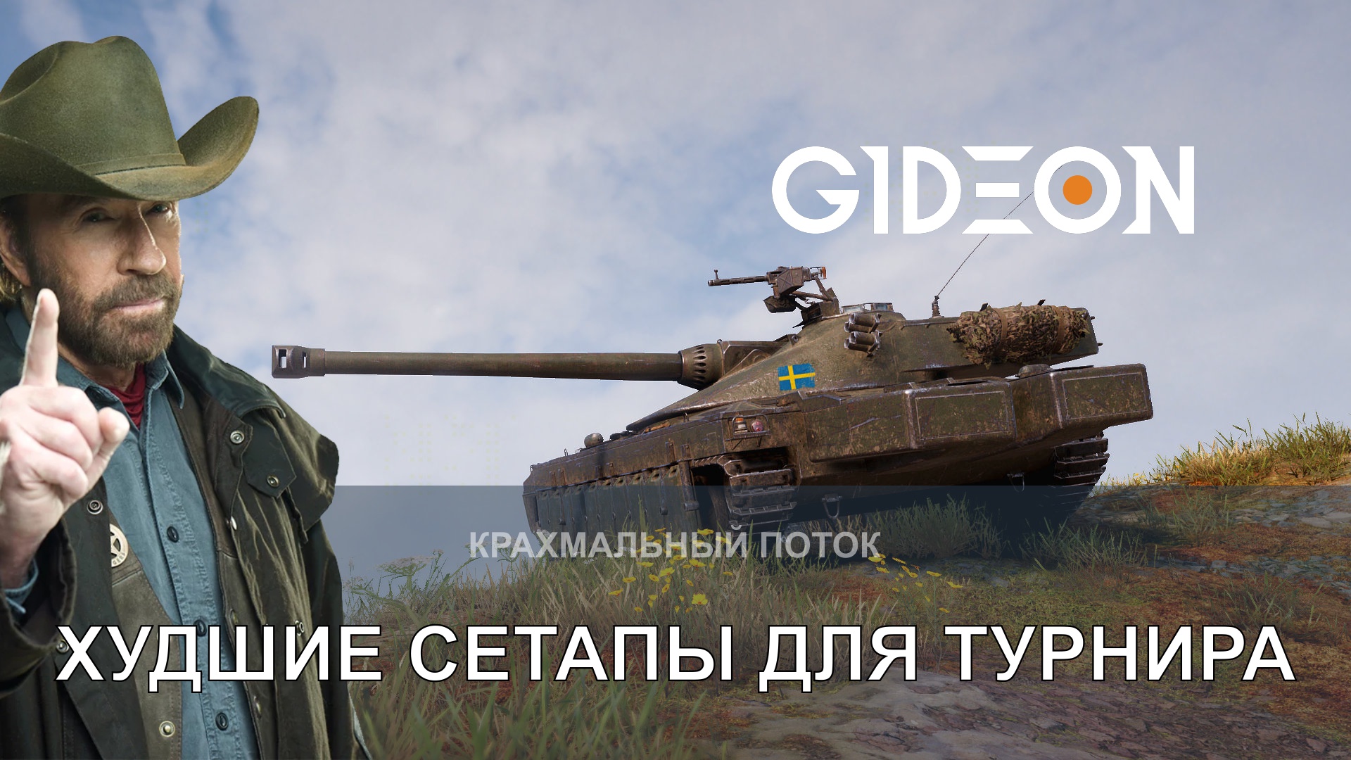 КАТАЕМ ХУДШИЕ ТАНКИ ДЛЯ ТУРНИРА ЧАКА! СМОЖЕМ В РЕЗУЛЬТАТ?