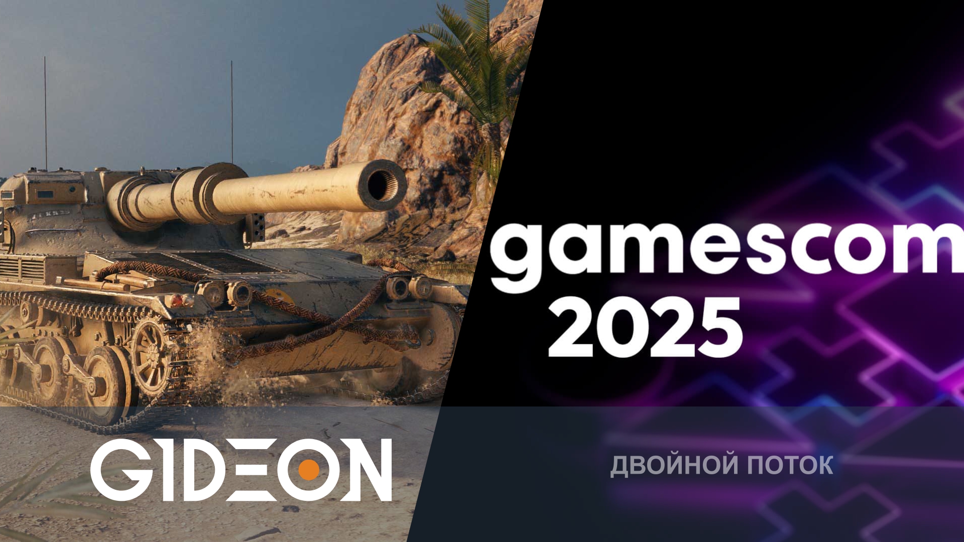 ДОБИВАЕМ ОТМЕТКУ И СМОТРИМ GAMESCOM 2025 — ТРЕЙЛЕРЫ НОВЫХ RESIDENT EVIL, CALL OF DUTY И ДР.