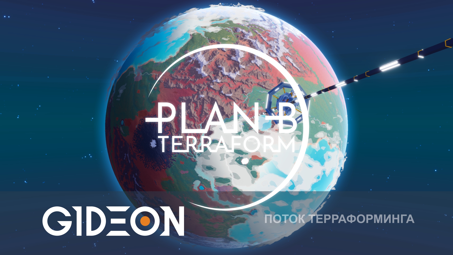 Plan B Terraform — ТЕРРАФОРМИРУЕМ ПЛАНЕТУ И СТРОИМ КОСМИЧЕСКИЙ ЛИФТ!