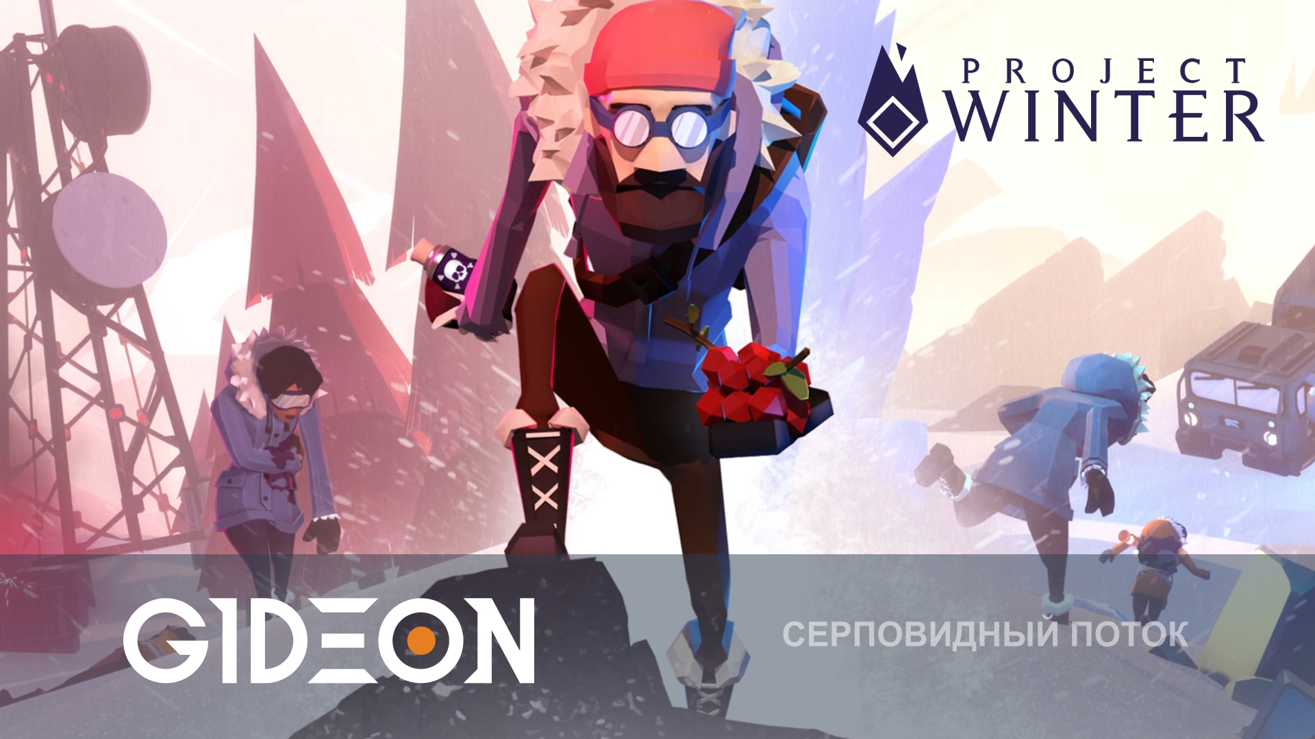 Project Winter — ПРОХЛАДНЫЕ ПРЕДАТЕЛИ И НОВАЯ КАРТА С БОБРАМИ! СНОСИМ ПЛОТИНУ И ТОПИМ ДОМ!