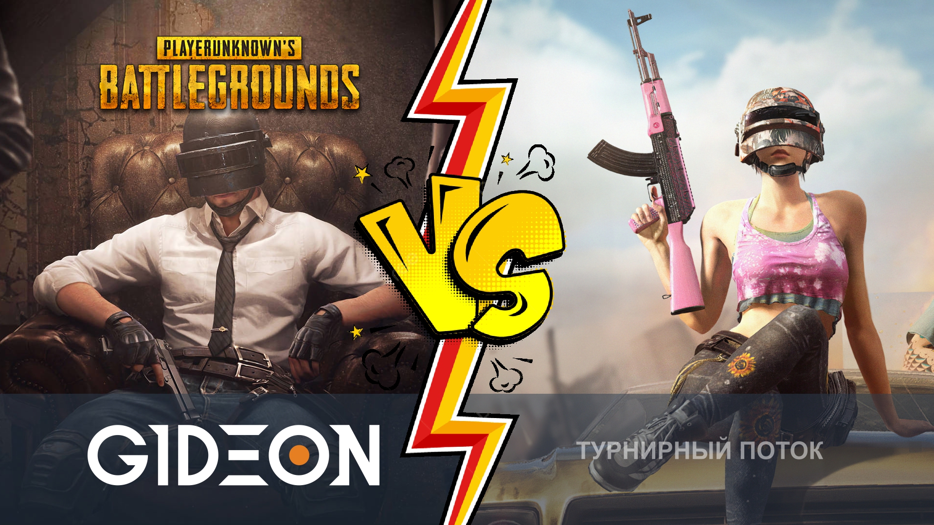 PUBG — ТУРНИР ПАРНИ ПРОТИВ ДЕВЧОНОК! ЧЬЯ КОМАНДА СИЛЬНЕЕ?