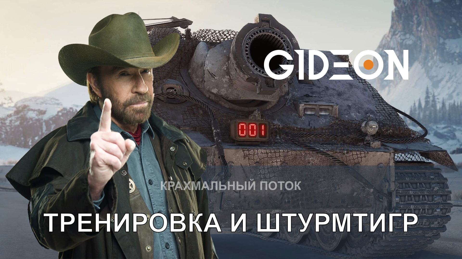 ТРЕНИРУЕМСЯ К ЧАКУ И ЗАБИРАЕМ ШТУРМТИГРА ИЗ КОНСТРУКТОРСКОГО БЮРО!