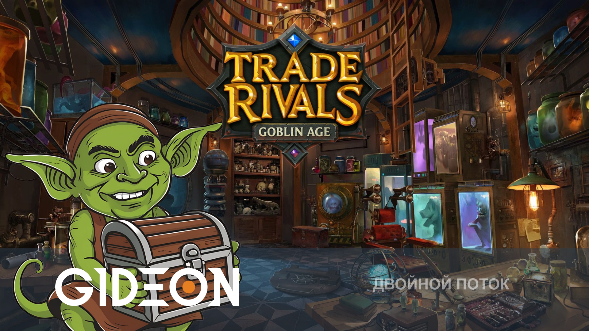 Trade Rivals Goblin Age — ГОБЛИНЫ-ПРЕДАТЕЛИ И НЕМНОГО КОСМИЧЕСКИХ ПИРАТОВ В WILDGATE!