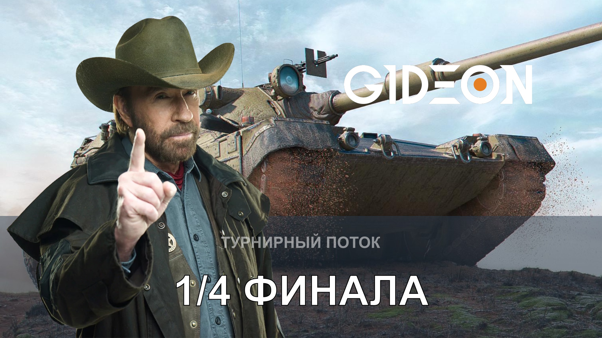 ТУРНИР ЧАКА! ПЕРВЫЙ ЧЕТВЕРТЬФИНАЛ! НИР ПРОТИВ ВУЛЬФХАРТА, СТАНОК ПРОТИВ ЛИКВИ!
