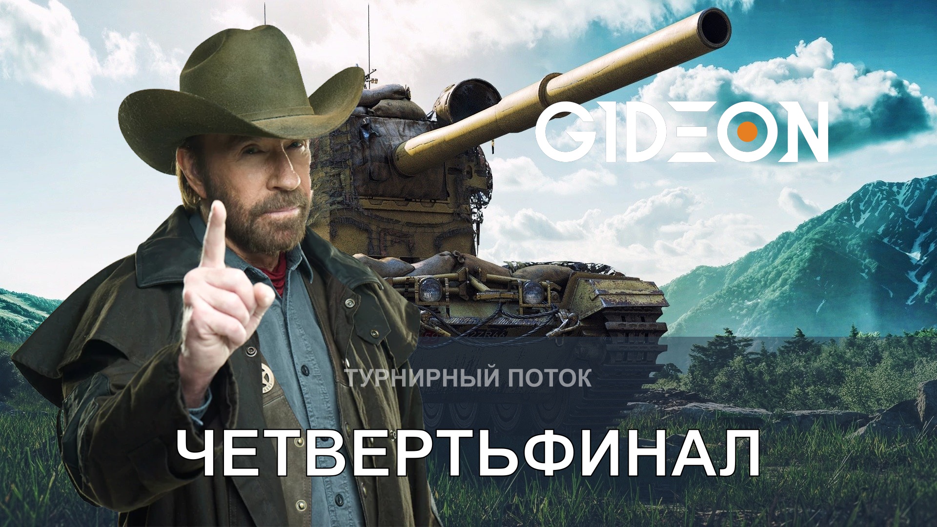 ТУРНИР ЧАКА! КОМАНДА NEMAGI, МАТЧ ЧЕТВЕРТЬФИНАЛА!