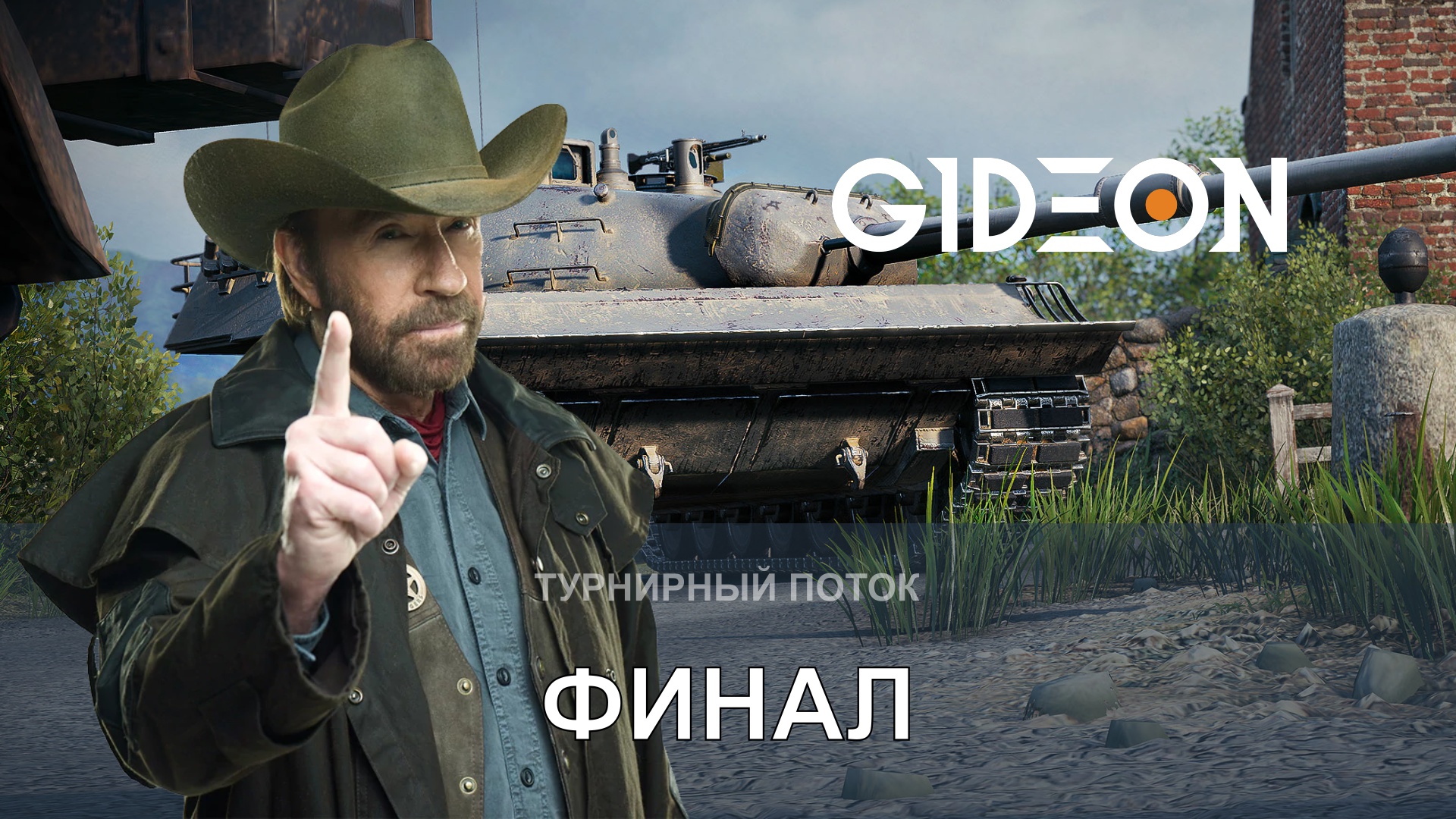 ТУРНИР ЧАКА! ФИНАЛ! СЕРВЕР ПРОТИВ ЛИКВИДАТОРА! КТО ЗАЙМЁТ ПЕРВОЕ МЕСТО?