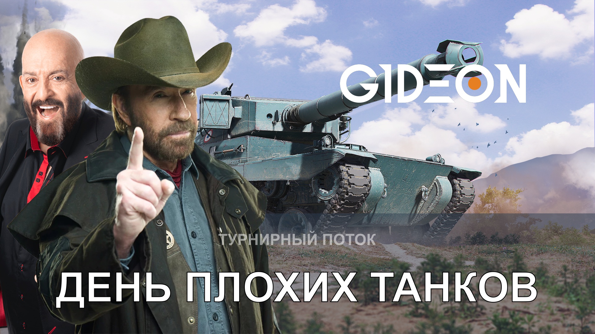 ТУРНИР ЧАКА, ДЕНЬ 2! ПЕРВЫЕ БОИ НА УЖАСНЫХ ТАНКАХ! ПОЙДЁМ ТОПИТЬ ЗА СЕРВАКА?
