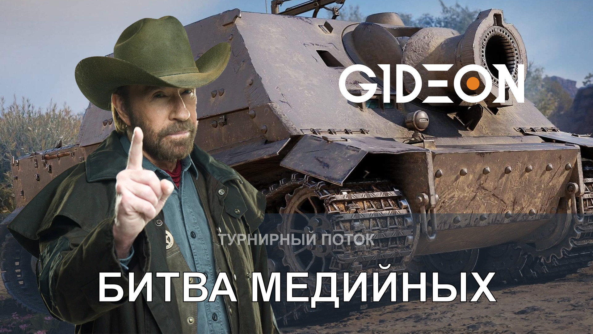 ТУРНИР ЧАКА, ДЕНЬ 3! БИТВА МЕДИЙНЫХ ГИГАНТОВ, ПЕРВЫЙ ШТУРМТИГР И ТРЕНИРОВКА!