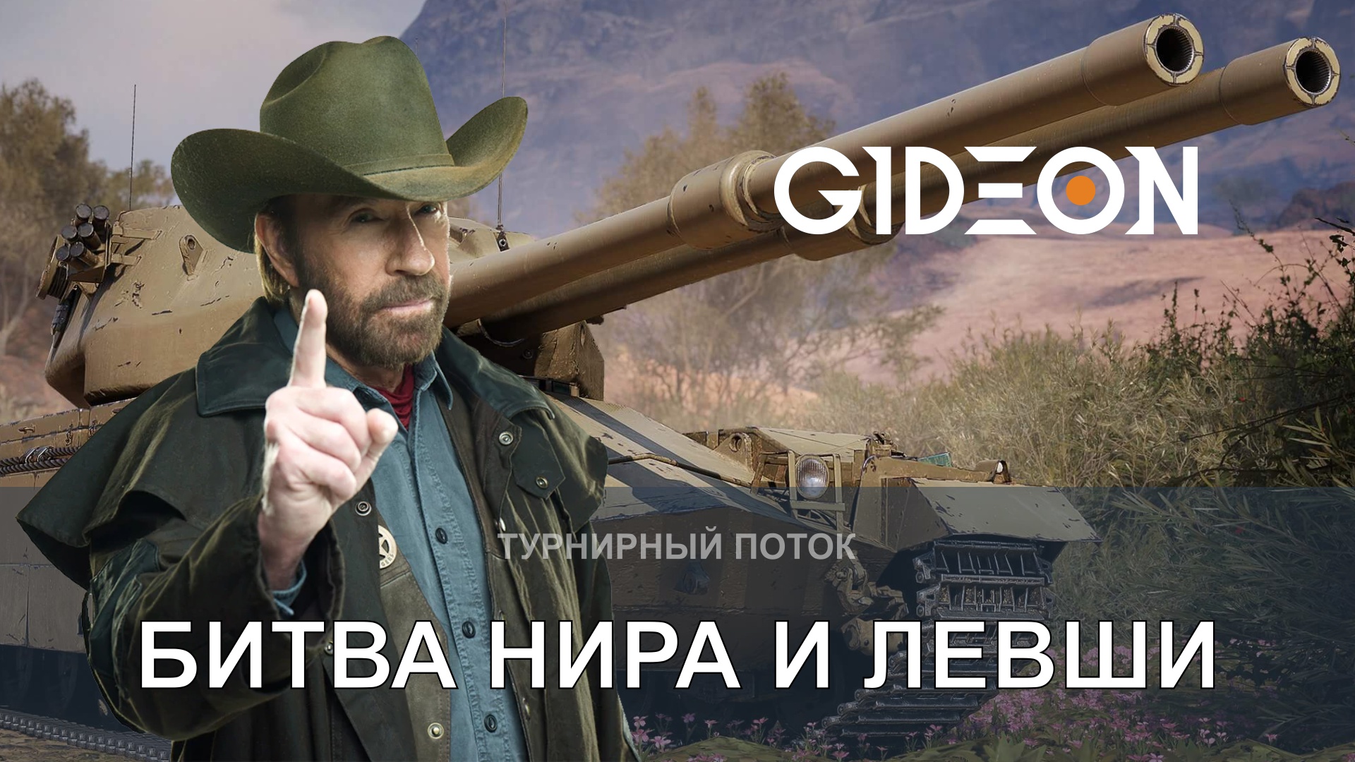 ТУРНИР ЧАКА, ДЕНЬ 5! ЛЕВША ПРОТИВ НИРА, ШОТНИК ПРОТИВ СПИЧКИ, АКТЁР ПРОТИВ ТАНКОВ И ДРУГИЕ!