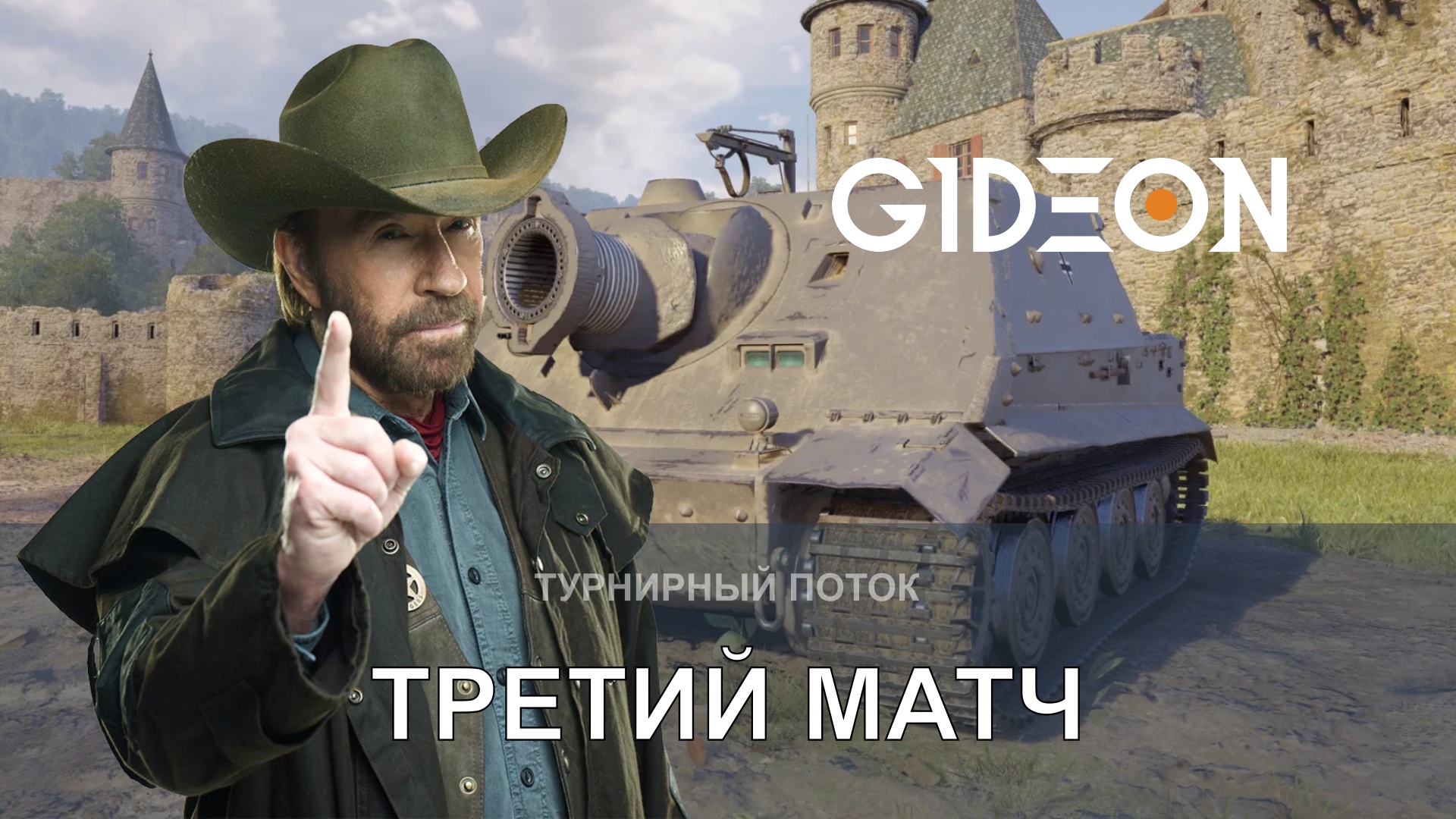 ТУРНИР ЧАКА! КОМАНДА NEMAGI, ТРЕТИЙ МАТЧ!
