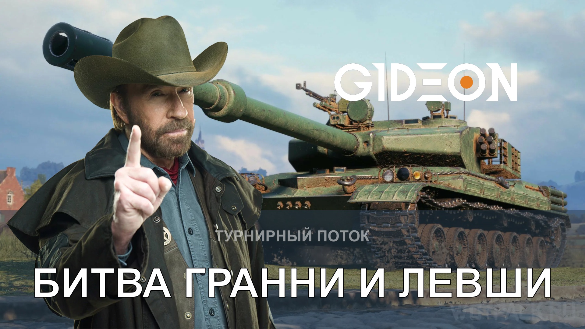 ТУРНИР ЧАКА! ДЕНЬ СЕДЬМОЙ, БИТВА ГРАННИ И ЛЕВШИ! КТО ОСТАНЕТСЯ, А КТО ВЫЛЕТИТ ИЗ ТУРНИРА?