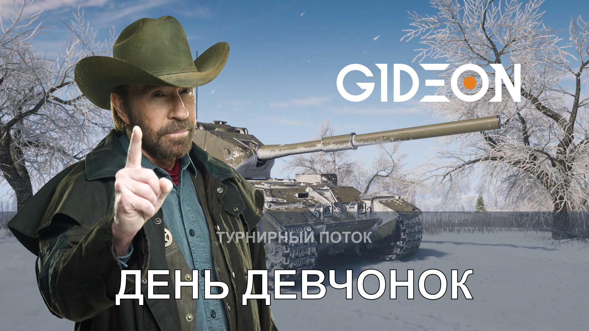 ТУРНИР ЧАКА! ДЕНЬ ВОСЬМОЙ — ДЕНЬ ДЕВЧОНОК! КТО СПРАВИТСЯ С НЕРВАМИ?