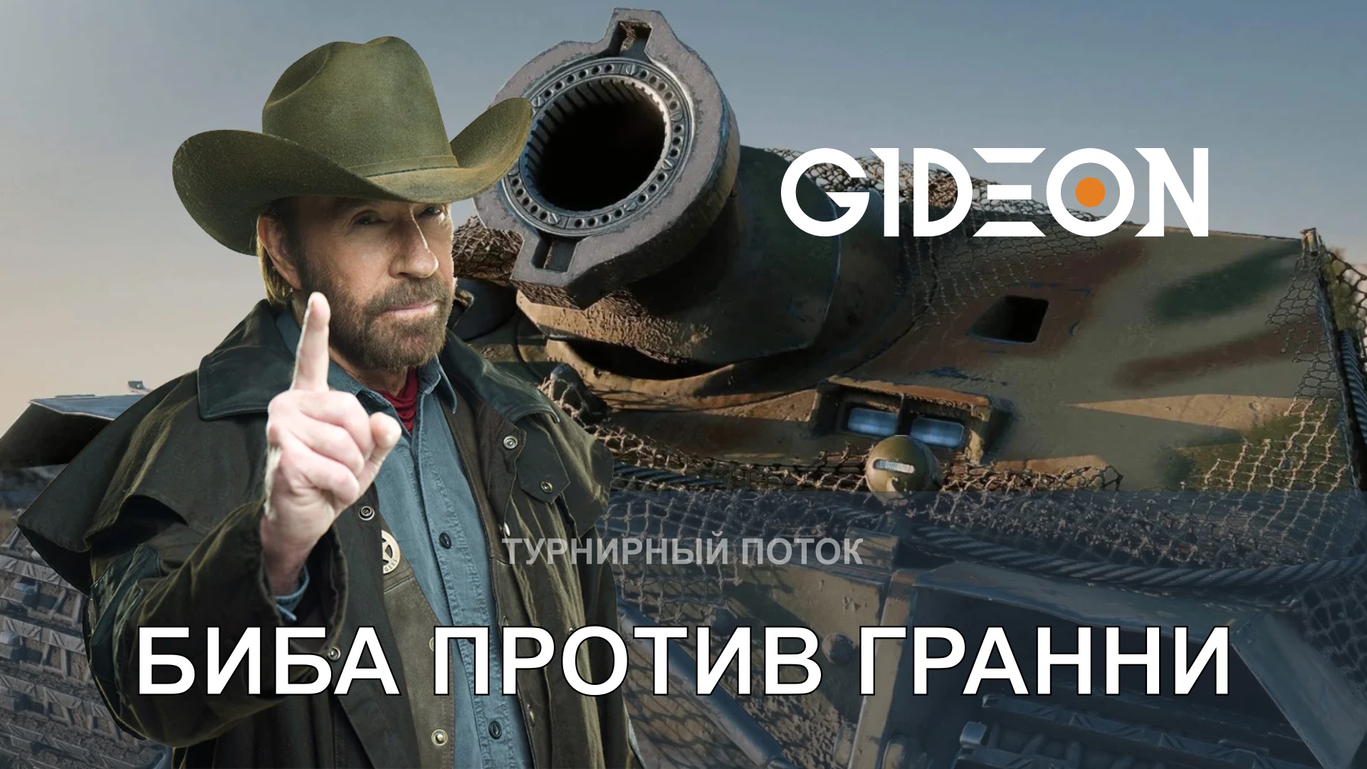 ТУРНИР ЧАКА! ДЕНЬ ДЕВЯТЫЙ, БИТВА БИБЫ ПРОТИВ ГРАННИ, МАТЧИ НА ВЫЛЕТ!