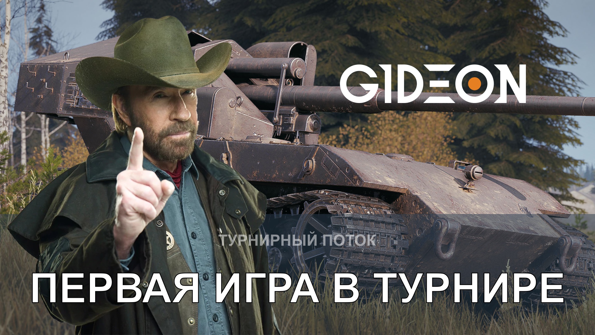 ТУРНИР ЧАКА 2025 — КОМАНДА NEMAGI, ПЕРВАЯ ИГРА!