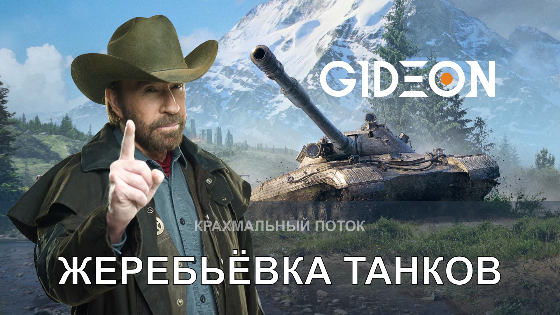 ФИНАЛЬНАЯ ТРЕНИРОВКА И ЖЕРЕБЬЁВКА ТАНКОВ НА ЗАВТРАШНЮЮ ИГРУ!