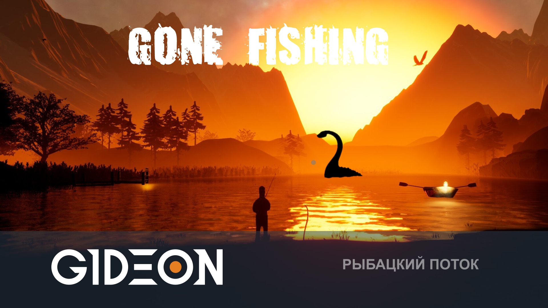 Gone Fishing — РЫБАЛКА НА ВЫЖИВАНИЕ! ЛОВИМ ЛОХ-НЕССКОЕ ЧУДОВИЩЕ РАДИ РЕКОРДА!