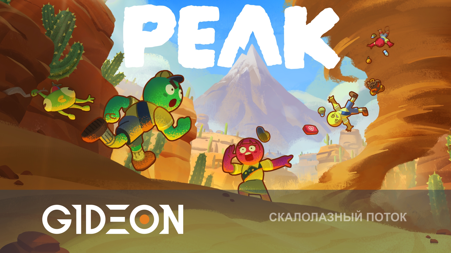 PEAK — ТАЩИМ С БАЛЕЙ НА ГОРУ АЛЁНИНЫ ХОЛМЫ!