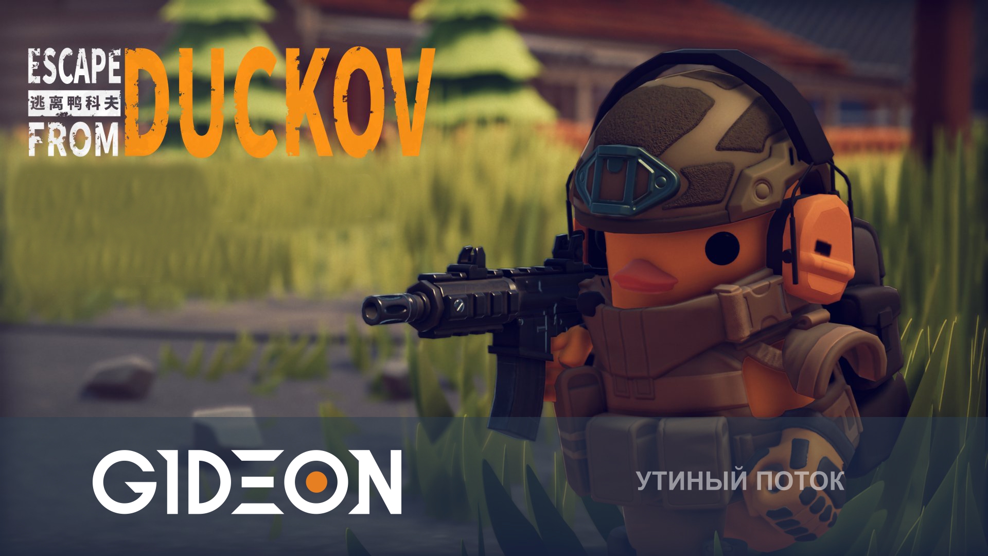 Escape from Duckov — ПОБЕГ ИЗ ДАКОВА! ИССЛЕДУЕМ НОВУЮ КАРТУ И ИЩЕМ ЛУЧШЕЕ ОРУЖИЕ!