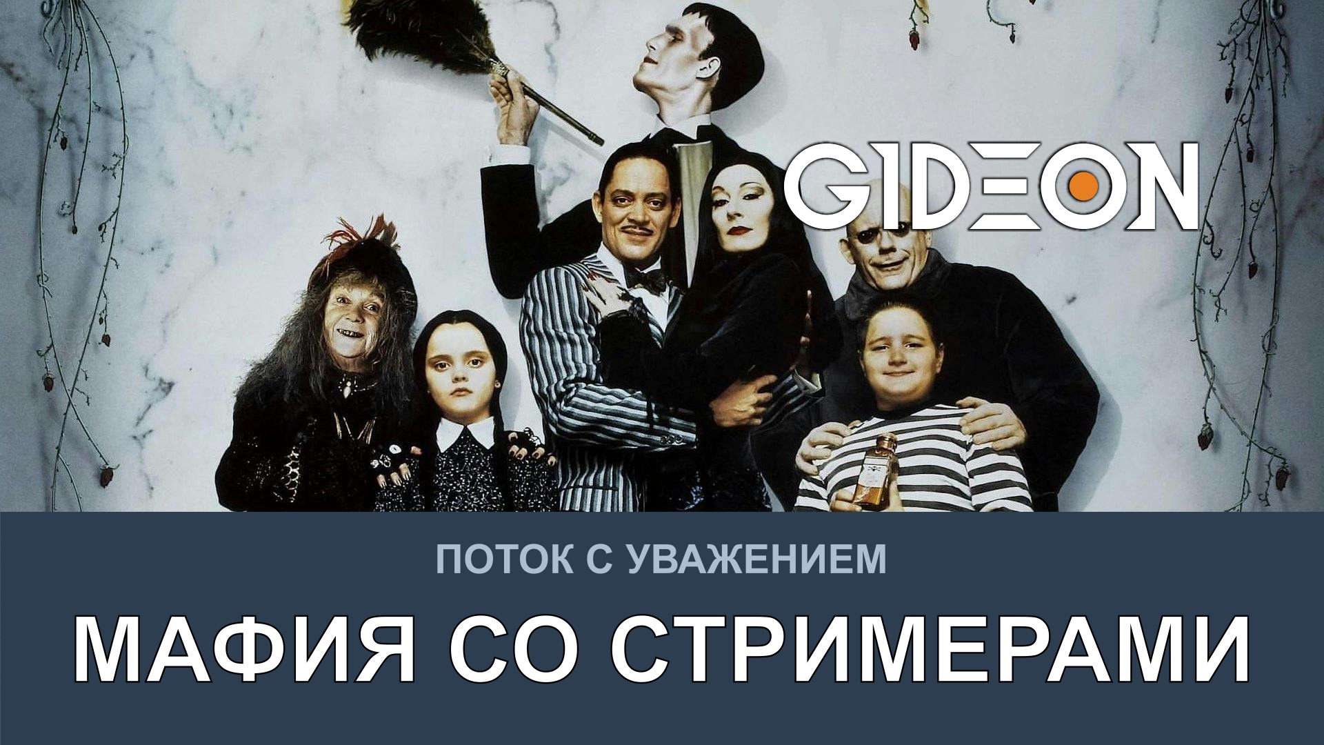 МАФИЯ СО СТРИМЕРАМИ! ВЫЧИСЛЯЕМ ДОНОВ И ВЫЖИВАЕМ ЛЮБОЙ ЦЕНОЙ!
