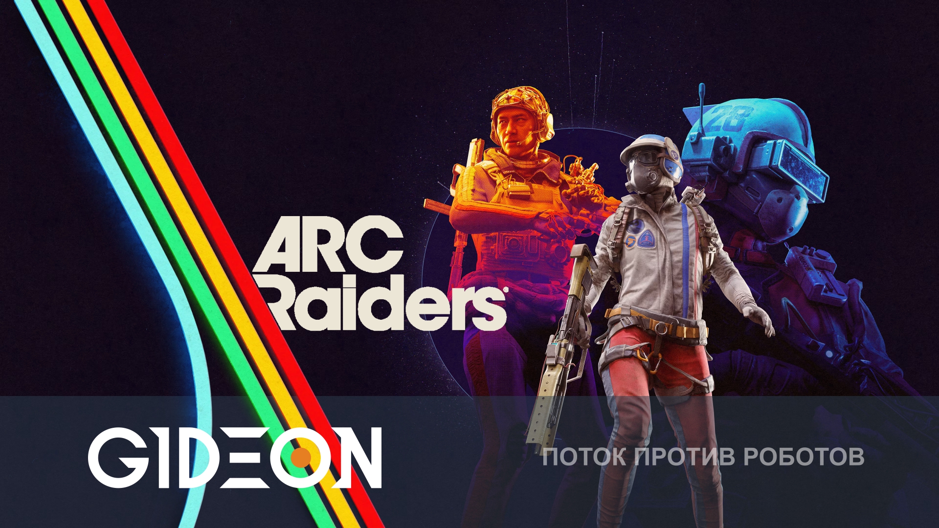 ARC Raiders — ЭТО САМЫЙ ОЖИДАЕМЫЙ ТАРКОВОЗАМЕНИТЕЛЬ! СРАЖАЕМСЯ С РОБОТАМИ И ЛЮДЬМИ!