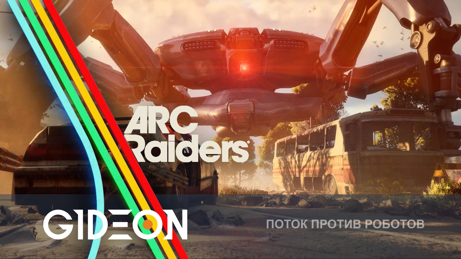 ARC Raiders — ОХОТИМСЯ НА САМОГО БОЛЬШОГО РОБОТА И ИДЁМ В РЕЙДЫ ПОВЫШЕННОЙ ОПАСНОСТИ!