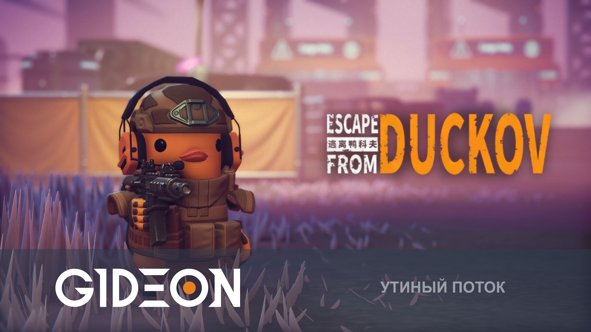 Escape from Duckov — ТАРКОВ БОЛЬШЕ НЕ НУЖЕН! ВЫЖИВАЕМ В НАСТОЯЩЕМ ХАРДКОРНОМ ШУТЕРЕ!