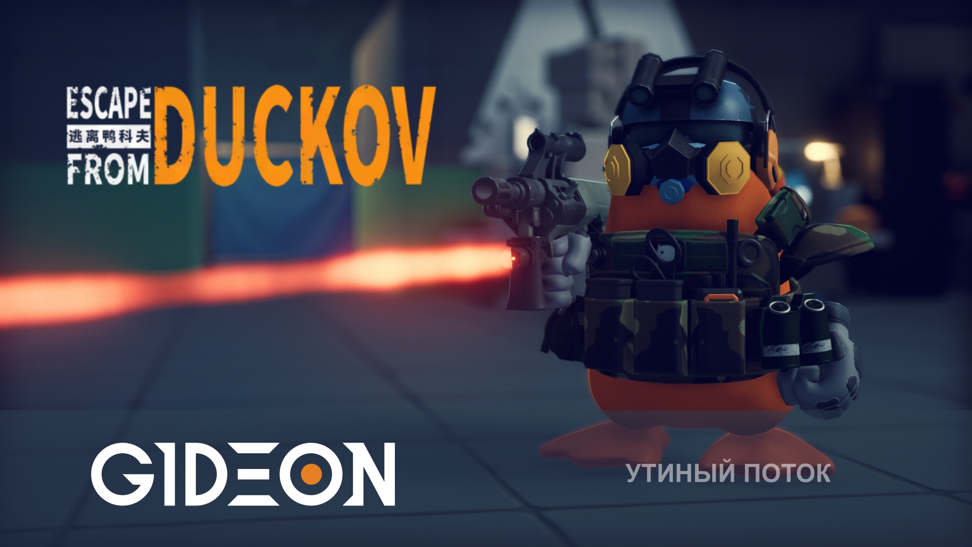 Escape from Duckov — ТЕПЕРЬ Я ХОДЯЧИЙ ТАНК! ОТКРЫВАЕМ НОВУЮ КАРТУ И ОХОТИМСЯ НА БОССА!