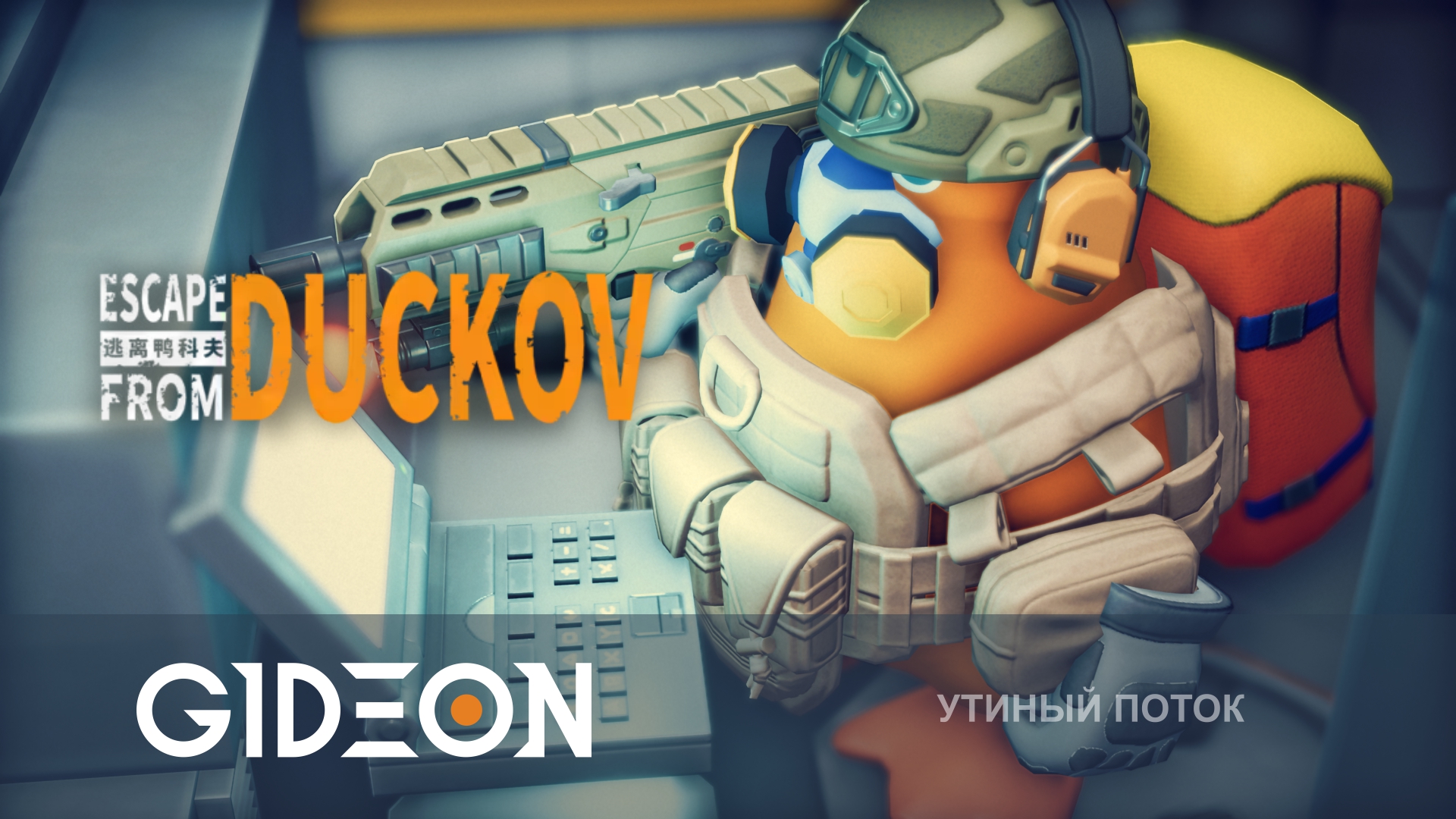 Escape from Duckov — НАСТАЛО ВРЕМЯ ЛАБЫ! ИССЛЕДУЕМ САМУЮ СЛОЖНУЮ КАРТУ!