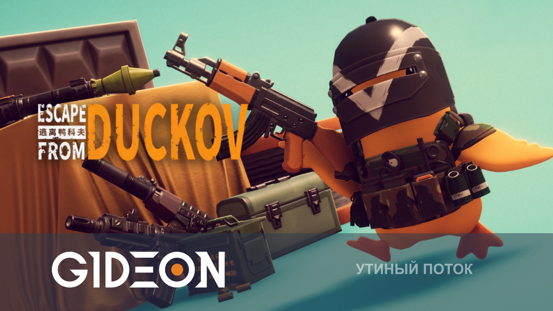 Escape from Duckov — БИТВА С БОССОМ ЛАБЫ И ПОХОД НА СЕКРЕТНУЮ