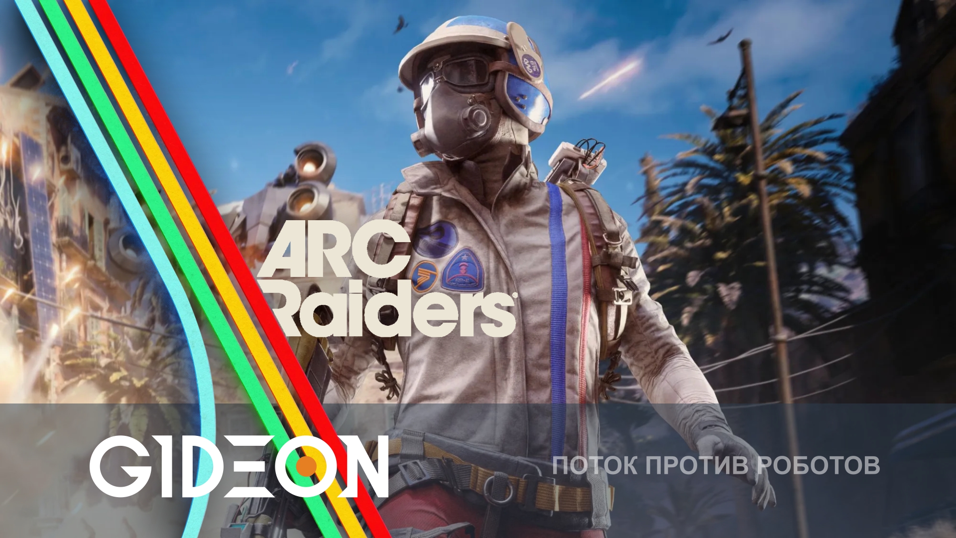 ARC Raiders — МОЖНО ЛИ ВЫЖИТЬ СОЛО? ПРОХОДИМ МИССИИ И ВЫНОСИМ ЛУТ ДЛЯ ВЕРСТАКОВ!