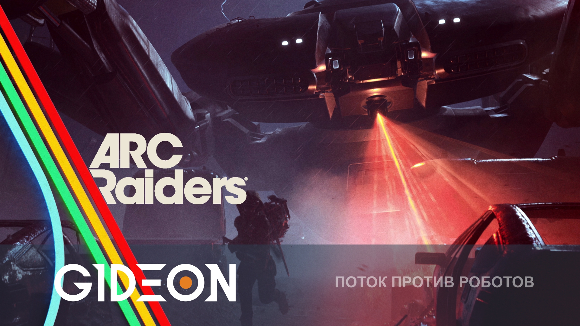 ARC Raiders — ПОМОГАЕМ СТАРОМУ В БИТВЕ СО РЖАВЫМИ!