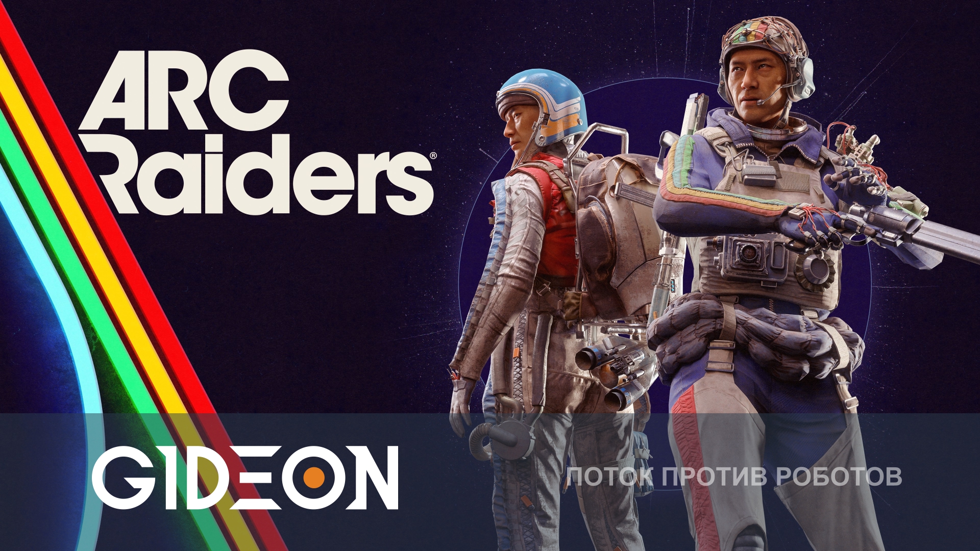 ARC Raiders — ОТМЕНЯЕМ ВОССТАНИЕ МАШИН В КОМАНДЕ С ИНСПИРЕРОМ!