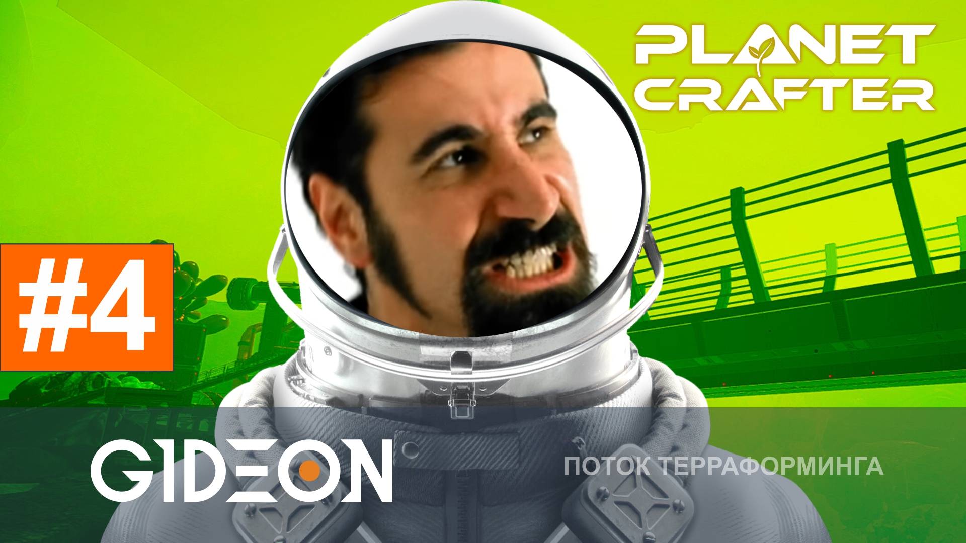 Planet Crafter Toxicity — ОЧИЩАЕМ НОВУЮ ТОКСИЧНУЮ ПЛАНЕТУ И СТРОИМ ПОЕЗДА!