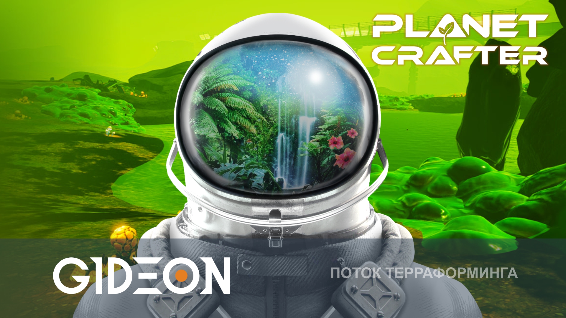 Planet Crafter Toxicity — ФИНАЛ! СЕГОДНЯ ПЛАНЕТА БУДЕТ ПОЛНОСТЬЮ ОЧИЩЕНА!