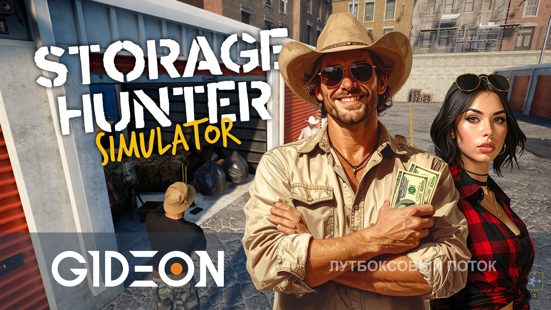 Storage Hunter Simulator — ЗАРАБАТЫВАЕМ НА ГАРАЖНЫХ ВОЙНАХ, НО ЛЮСЯ ТРАТИТ ВСЕ ДЕНЬГИ!