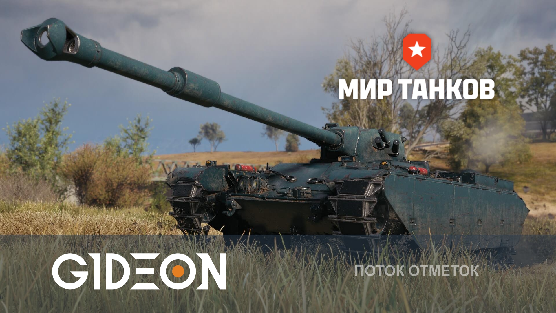 Char Mle 75 — ТРИ ОТМЕТКИ УЖЕ БЛИЗКО! ДЕЛАЕМ БОЕВУЮ СБОРКУ ДЛЯ МАЛЕНЬКИХ КАРТ!