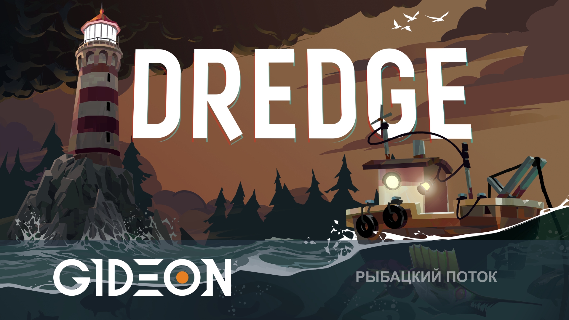 DREDGE — ОТПРАВЛЯЕМСЯ НА РЫБАЛКУ, НО ЕСТЬ НЮАНС…