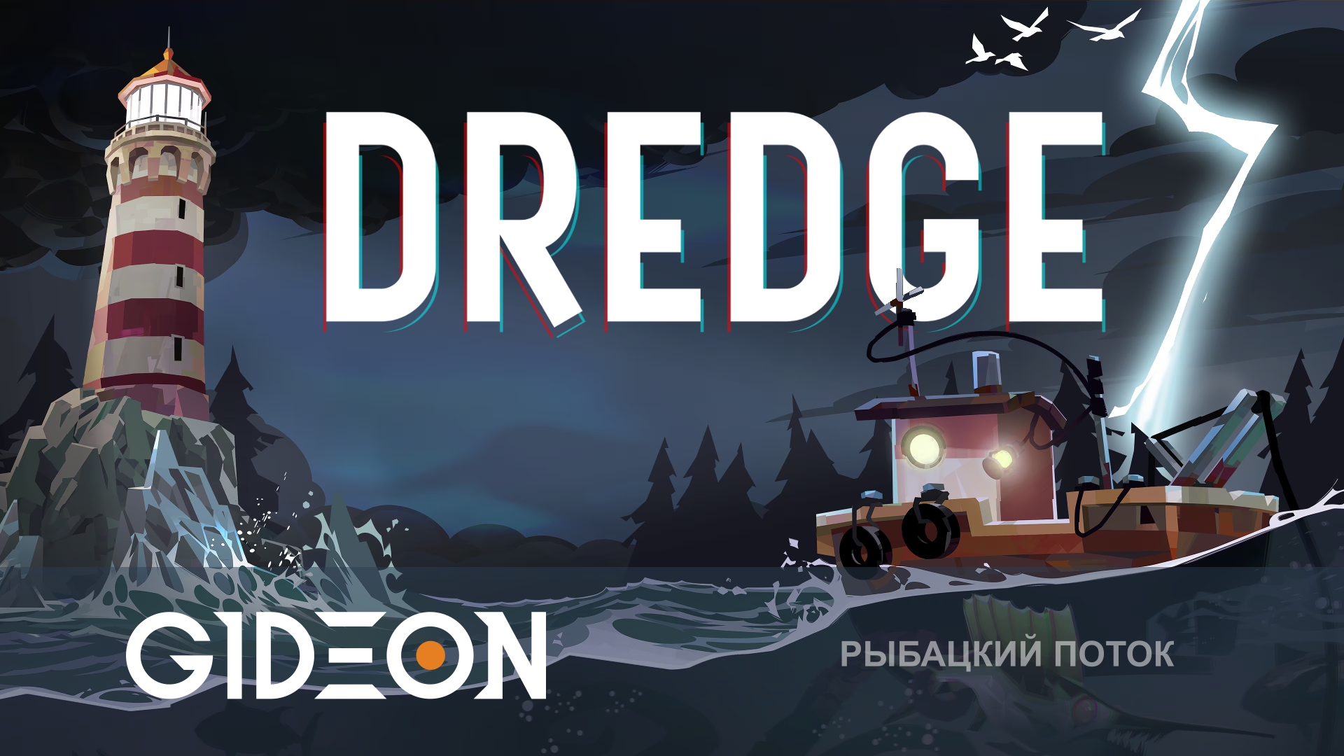 DREDGE — ОНИ ГОВОРИЛИ, ЧТО ЭТО ВСЕГО ЛИШЬ РЫБАЛКА…