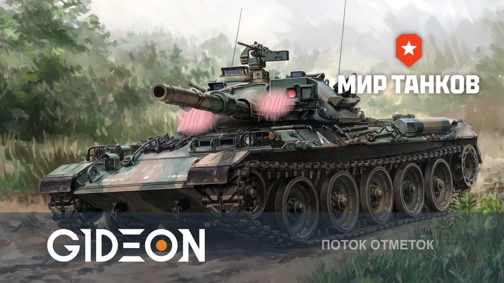 ЧЕЛЛЕНДЖ НА 250.000! Я НЕДООЦЕНИВАЛ ЭТОГО МОНСТРА! ТАНК 2 ИЗ 5