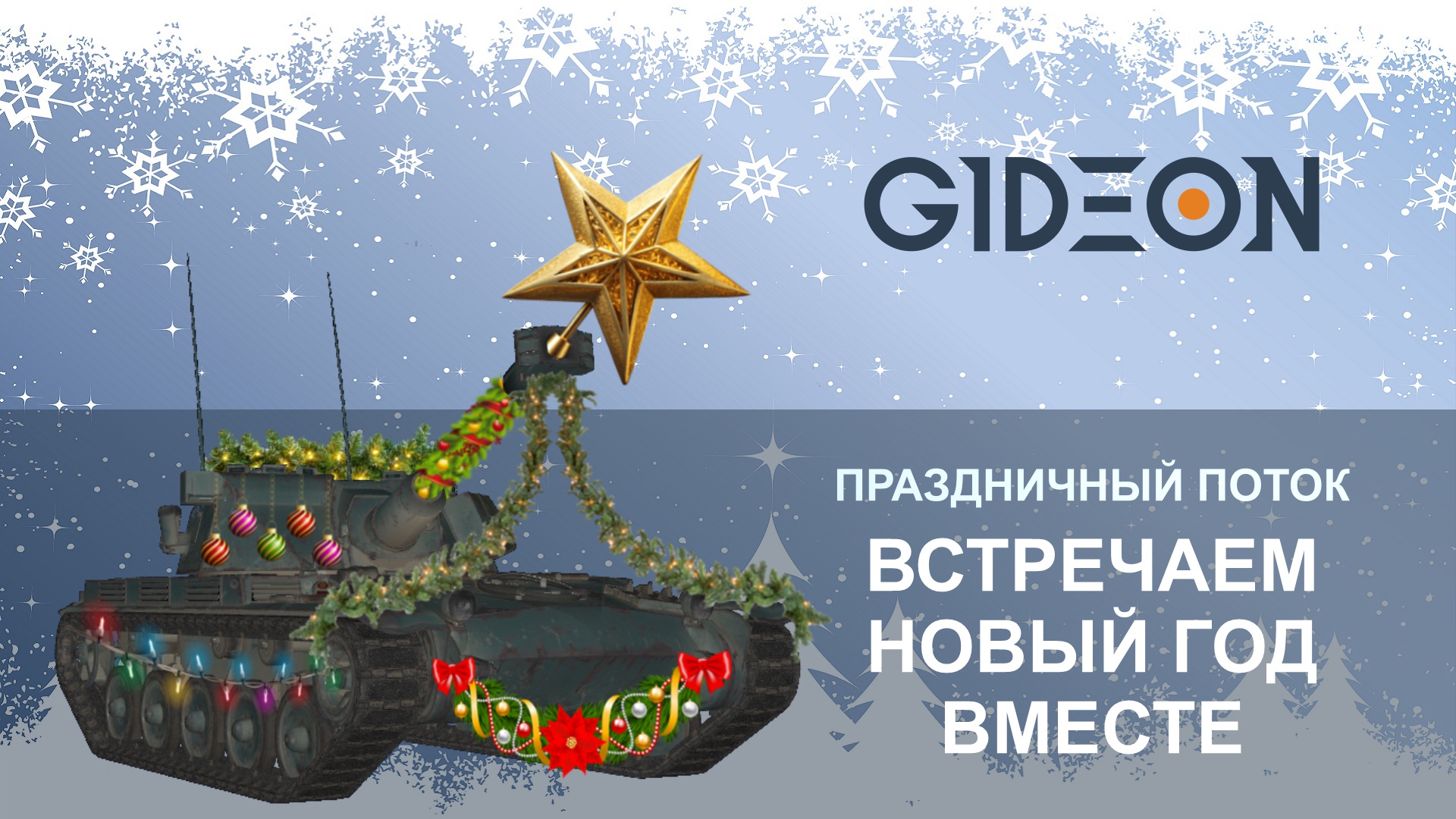 ВСТРЕЧАЕМ НОВЫЙ ГОД ВМЕСТЕ!